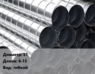 Круглый воздуховод 51 L=6-15 гибкий